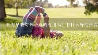 托育早教对孩子真的有用吗？有什么好的推荐吗？