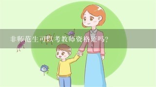 非师范生可以考教师资格证吗?