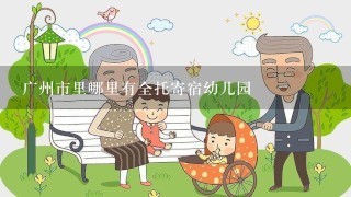 广州市里哪里有全托寄宿幼儿园