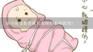 幼小衔接教育机构教师的主导作用？