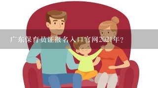 广东保育员证报名入口官网2021年？