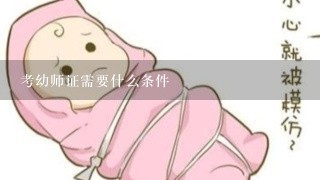 考幼师证需要什么条件