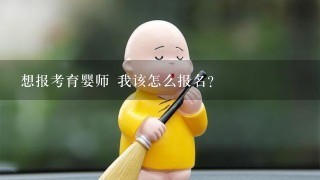 想报考育婴师 我该怎么报名？