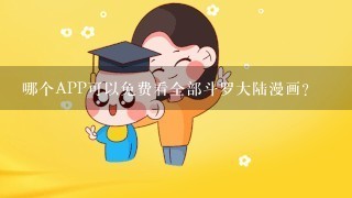 哪个APP可以免费看全部斗罗大陆漫画？