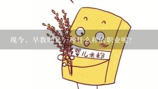 现今，早教师是一种什么样的职业呢？