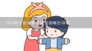 2018幼小衔接数学试卷清晰打印版