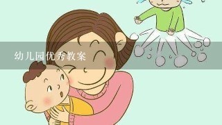 幼儿园优秀教案