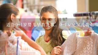 适合0-1岁婴儿早教儿歌，0-1岁宝宝儿歌有哪些