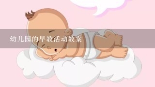 幼儿园的早教活动教案