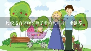 比较适合3到6岁孩子看的动画片，求推荐