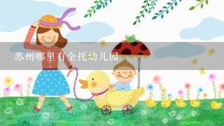 苏州哪里有全托幼儿园