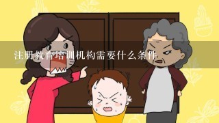 注册教育培训机构需要什么条件