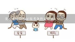 美术老师资格证报考条件是什么?