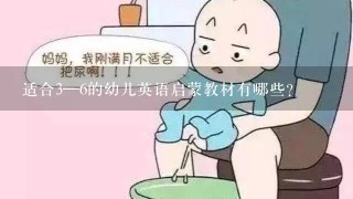 适合3—6的幼儿英语启蒙教材有哪些？