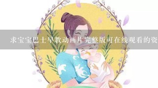 求宝宝巴士早教动画片完整版可在线观看的资源？