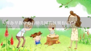 开办早教中心和幼儿园的区别有哪些?