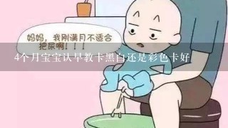 4个月宝宝认早教卡黑白还是彩色卡好