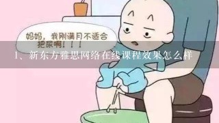 新东方雅思网络在线课程效果怎么样