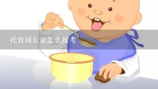 托育园长证怎么报考