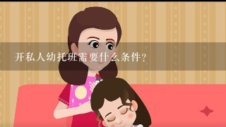 开私人幼托班需要什么条件？