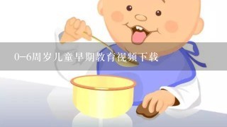 0-6周岁儿童早期教育视频下载