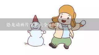 恐龙动画片全集大全mp4版