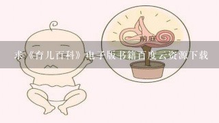 求《育儿百科》电子版书籍百度云资源下载