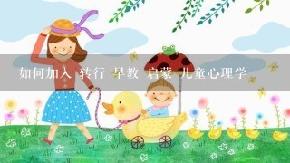 如何加入 转行 早教 启蒙 儿童心理学