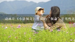 动画片《小猪佩奇》里面的“佩奇”是男性还是女性？