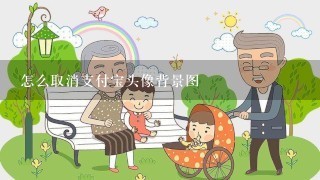 怎么取消支付宝头像背景图