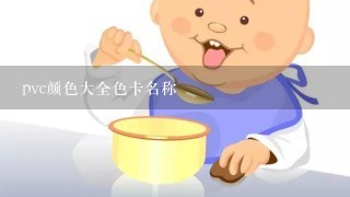 pvc颜色大全色卡名称