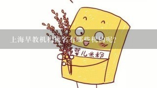 上海早教机构排名有哪些机构呢？