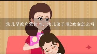 幼儿早教启蒙读本，幼儿弟子规2教案怎么写