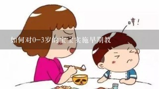 如何对0-3岁的宝宝实施早期教