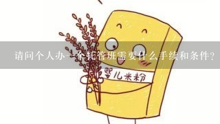 请问个人办一个托管班需要什么手续和条件？