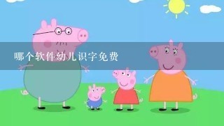 哪个软件幼儿识字免费