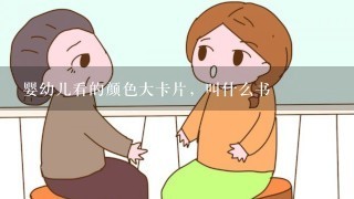 婴幼儿看的颜色大卡片，叫什么书