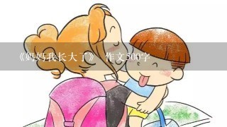 《妈妈我长大了》 作文500字