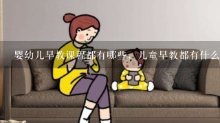 婴幼儿早教课程都有哪些，儿童早教都有什么课程