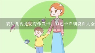 婴幼儿视觉发育激发卡：彩色卡详细资料大全