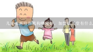 儿童书画培训机构哪家好，加盟临风堂有什么优势？