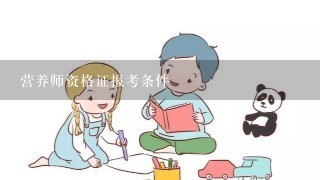 营养师资格证报考条件