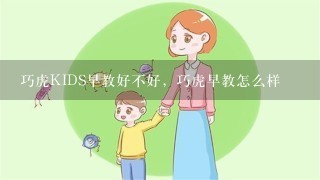 巧虎KIDS早教好不好，巧虎早教怎么样