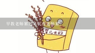 早教老师累还是托育老师累？