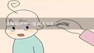 讲师培训班一般都多少钱？