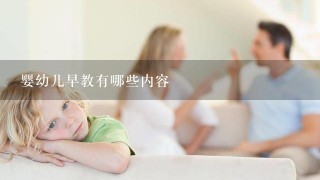 婴幼儿早教有哪些内容