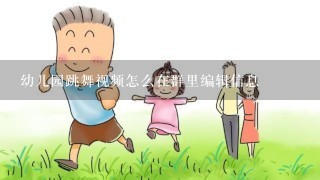 幼儿园跳舞视频怎么在群里编辑信息