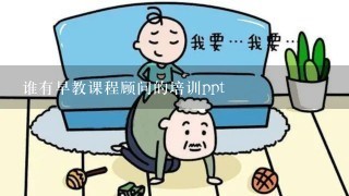 谁有早教课程顾问的培训ppt