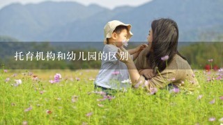 托育机构和幼儿园的区别