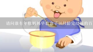 请问谁有年糕妈妈早教盒子16月龄完结版的百度网盘资源